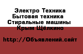 Электро-Техника Бытовая техника - Стиральные машины. Крым,Щёлкино